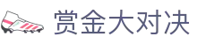 赏金大对决 - 赏金大对决试玩 - 登录注册网址